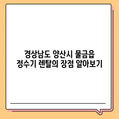 경상남도 양산시 물금읍 정수기 렌탈 | 가격비교 | 필터 | 순위 | 냉온수 | 렌트 | 추천 | 직수 | 얼음 | 2024후기