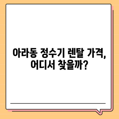 제주도 제주시 아라동 정수기 렌탈 | 가격비교 | 필터 | 순위 | 냉온수 | 렌트 | 추천 | 직수 | 얼음 | 2024후기