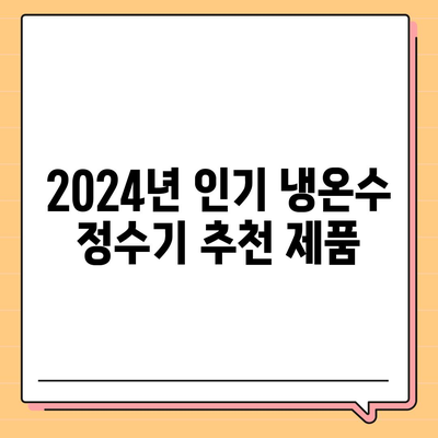 인천시 계양구 계양2동 정수기 렌탈 | 가격비교 | 필터 | 순위 | 냉온수 | 렌트 | 추천 | 직수 | 얼음 | 2024후기