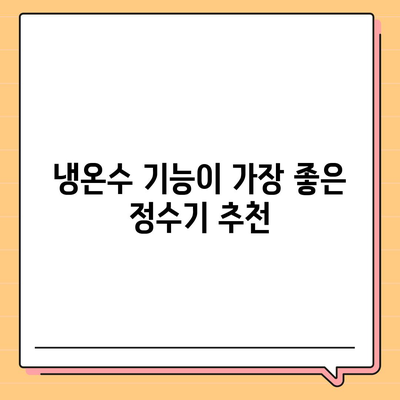 강원도 속초시 교동 정수기 렌탈 | 가격비교 | 필터 | 순위 | 냉온수 | 렌트 | 추천 | 직수 | 얼음 | 2024후기