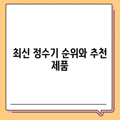 충청남도 공주시 정안면 정수기 렌탈 | 가격비교 | 필터 | 순위 | 냉온수 | 렌트 | 추천 | 직수 | 얼음 | 2024후기