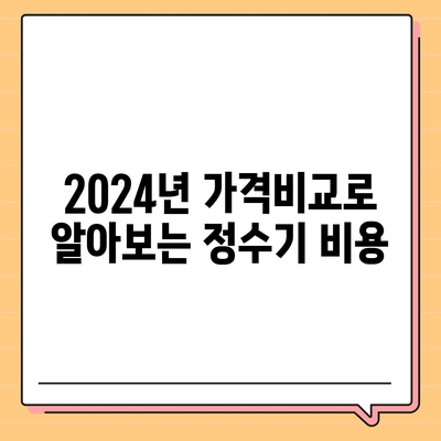 충청남도 청양군 화성면 정수기 렌탈 | 가격비교 | 필터 | 순위 | 냉온수 | 렌트 | 추천 | 직수 | 얼음 | 2024후기