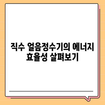 직수 얼음정수기에서 발견한 충격적인 사실