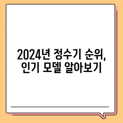 세종시 세종특별자치시 다정동 정수기 렌탈 | 가격비교 | 필터 | 순위 | 냉온수 | 렌트 | 추천 | 직수 | 얼음 | 2024후기