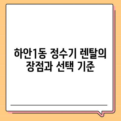 경기도 광명시 하안1동 정수기 렌탈 | 가격비교 | 필터 | 순위 | 냉온수 | 렌트 | 추천 | 직수 | 얼음 | 2024후기