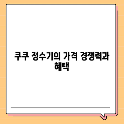 코웨이, SK매직, LG, 쿠쿠 정수기 렌탈의 대결