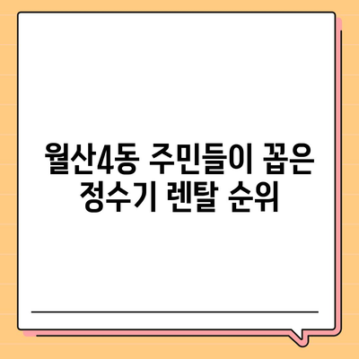 광주시 남구 월산4동 정수기 렌탈 | 가격비교 | 필터 | 순위 | 냉온수 | 렌트 | 추천 | 직수 | 얼음 | 2024후기