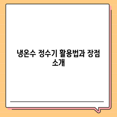 서울시 광진구 화양동 정수기 렌탈 | 가격비교 | 필터 | 순위 | 냉온수 | 렌트 | 추천 | 직수 | 얼음 | 2024후기