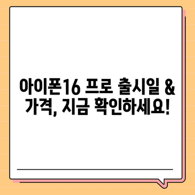 광주시 남구 봉선2동 아이폰16 프로 사전예약 | 출시일 | 가격 | PRO | SE1 | 디자인 | 프로맥스 | 색상 | 미니 | 개통