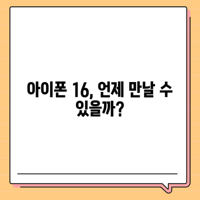 아이폰 16 출시일, 디자인, 스펙 추측과 소문