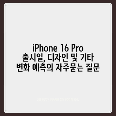 iPhone 16 Pro 출시일, 디자인 및 기타 변화 예측