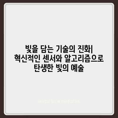 아이폰16 카메라 | 빛에 생명을 불어넣는 혁명적인 렌즈