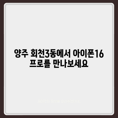 경기도 양주시 회천3동 아이폰16 프로 사전예약 | 출시일 | 가격 | PRO | SE1 | 디자인 | 프로맥스 | 색상 | 미니 | 개통