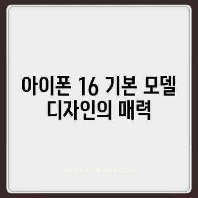 아이폰 16 기본 모델도 인상적 | 7가지 돋보이는 특징