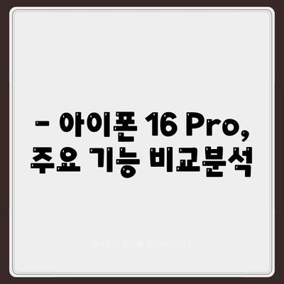 아이폰16 Pro 가격과 기능 비교