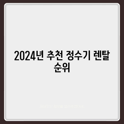 경기도 연천군 백학면 정수기 렌탈 | 가격비교 | 필터 | 순위 | 냉온수 | 렌트 | 추천 | 직수 | 얼음 | 2024후기