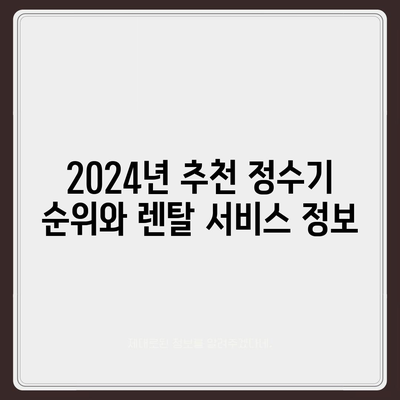 대구시 서구 평리5동 정수기 렌탈 | 가격비교 | 필터 | 순위 | 냉온수 | 렌트 | 추천 | 직수 | 얼음 | 2024후기