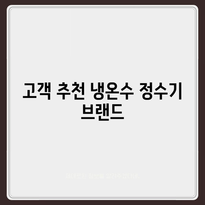 충청북도 진천군 덕산면 정수기 렌탈 | 가격비교 | 필터 | 순위 | 냉온수 | 렌트 | 추천 | 직수 | 얼음 | 2024후기