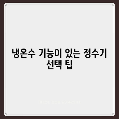 강원도 고성군 거진읍 정수기 렌탈 | 가격비교 | 필터 | 순위 | 냉온수 | 렌트 | 추천 | 직수 | 얼음 | 2024후기