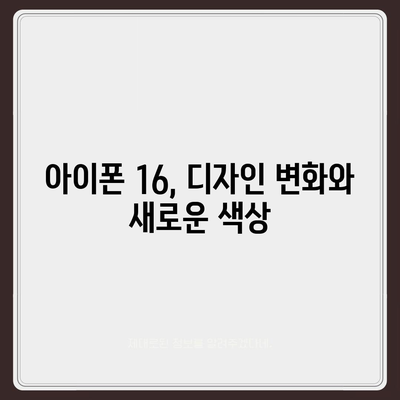 아이폰 16 디자인, 출시일, 색상, 사전 예약 안내