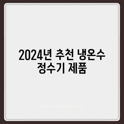 충청남도 청양군 목면 정수기 렌탈 | 가격비교 | 필터 | 순위 | 냉온수 | 렌트 | 추천 | 직수 | 얼음 | 2024후기