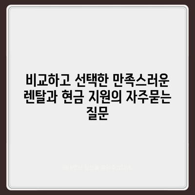 비교하고 선택한 만족스러운 렌탈과 현금 지원