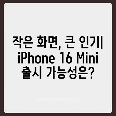 iPhone SE4 디자인 변경, iPhone 16 Mini는 나올까?