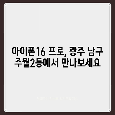 광주시 남구 주월2동 아이폰16 프로 사전예약 | 출시일 | 가격 | PRO | SE1 | 디자인 | 프로맥스 | 색상 | 미니 | 개통