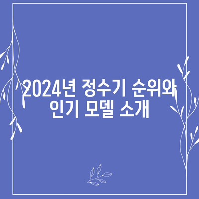 대구시 달서구 성당동 정수기 렌탈 | 가격비교 | 필터 | 순위 | 냉온수 | 렌트 | 추천 | 직수 | 얼음 | 2024후기