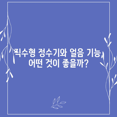 인천시 계양구 계양3동 정수기 렌탈 | 가격비교 | 필터 | 순위 | 냉온수 | 렌트 | 추천 | 직수 | 얼음 | 2024후기