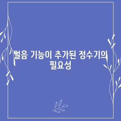 충청북도 옥천군 안남면 정수기 렌탈 | 가격비교 | 필터 | 순위 | 냉온수 | 렌트 | 추천 | 직수 | 얼음 | 2024후기