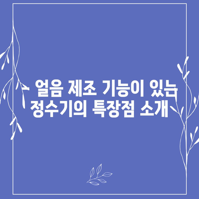 강원도 인제군 상남면 정수기 렌탈 | 가격비교 | 필터 | 순위 | 냉온수 | 렌트 | 추천 | 직수 | 얼음 | 2024후기