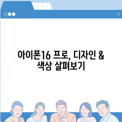 충청북도 진천군 덕산면 아이폰16 프로 사전예약 | 출시일 | 가격 | PRO | SE1 | 디자인 | 프로맥스 | 색상 | 미니 | 개통