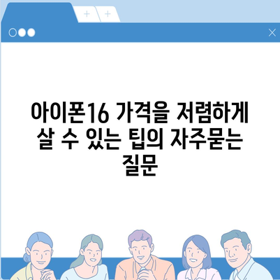 아이폰16 가격을 저렴하게 살 수 있는 팁