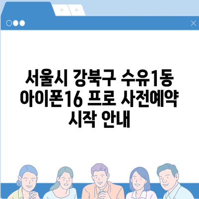 서울시 강북구 수유1동 아이폰16 프로 사전예약 | 출시일 | 가격 | PRO | SE1 | 디자인 | 프로맥스 | 색상 | 미니 | 개통