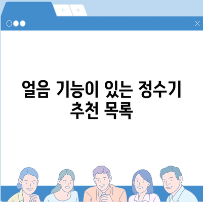 경기도 여주시 점동면 정수기 렌탈 | 가격비교 | 필터 | 순위 | 냉온수 | 렌트 | 추천 | 직수 | 얼음 | 2024후기