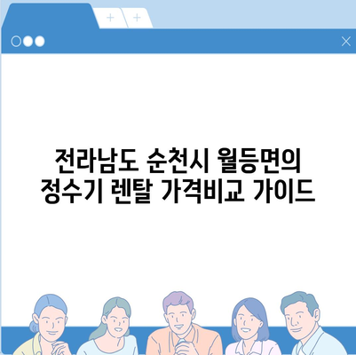 전라남도 순천시 월등면 정수기 렌탈 | 가격비교 | 필터 | 순위 | 냉온수 | 렌트 | 추천 | 직수 | 얼음 | 2024후기