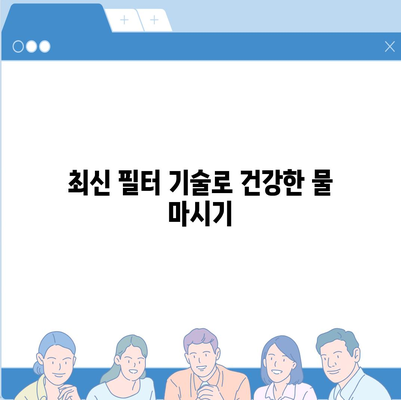 충청북도 청주시 서원구 사창동 정수기 렌탈 | 가격비교 | 필터 | 순위 | 냉온수 | 렌트 | 추천 | 직수 | 얼음 | 2024후기