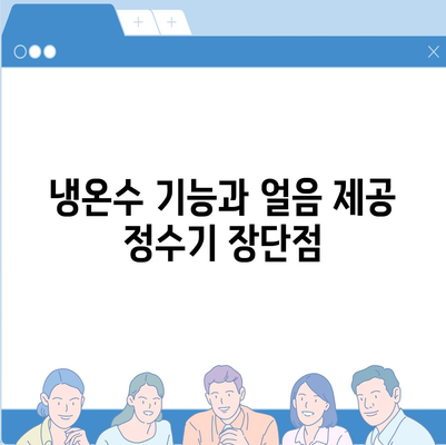 대구시 군위군 효령면 정수기 렌탈 | 가격비교 | 필터 | 순위 | 냉온수 | 렌트 | 추천 | 직수 | 얼음 | 2024후기