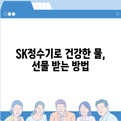 SK정수기 렌탈에서 당일 즉시 받을 수 있는 놀라운 선물