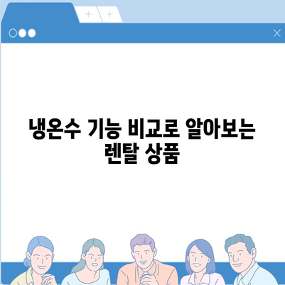 인천시 계양구 효성2동 정수기 렌탈 | 가격비교 | 필터 | 순위 | 냉온수 | 렌트 | 추천 | 직수 | 얼음 | 2024후기