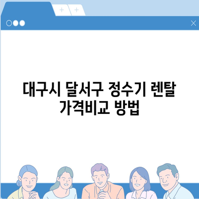 대구시 달서구 용산2동 정수기 렌탈 | 가격비교 | 필터 | 순위 | 냉온수 | 렌트 | 추천 | 직수 | 얼음 | 2024후기