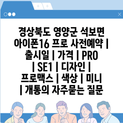 경상북도 영양군 석보면 아이폰16 프로 사전예약 | 출시일 | 가격 | PRO | SE1 | 디자인 | 프로맥스 | 색상 | 미니 | 개통