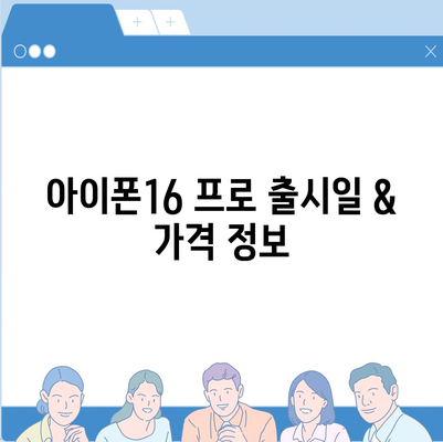 충청남도 예산군 광시면 아이폰16 프로 사전예약 | 출시일 | 가격 | PRO | SE1 | 디자인 | 프로맥스 | 색상 | 미니 | 개통