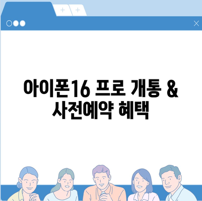 경기도 의왕시 부곡동 아이폰16 프로 사전예약 | 출시일 | 가격 | PRO | SE1 | 디자인 | 프로맥스 | 색상 | 미니 | 개통