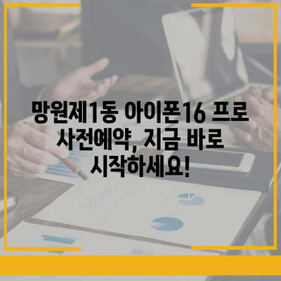 서울시 마포구 망원제1동 아이폰16 프로 사전예약 | 출시일 | 가격 | PRO | SE1 | 디자인 | 프로맥스 | 색상 | 미니 | 개통