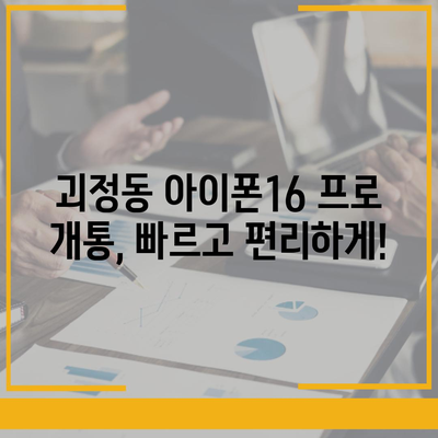 대전시 서구 괴정동 아이폰16 프로 사전예약 | 출시일 | 가격 | PRO | SE1 | 디자인 | 프로맥스 | 색상 | 미니 | 개통