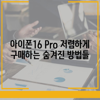 아이폰16 Pro 가격을 저렴하게 살 수 있는 방법