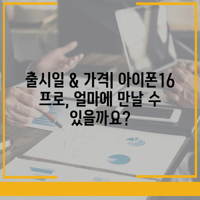 대전시 동구 판암2동 아이폰16 프로 사전예약 | 출시일 | 가격 | PRO | SE1 | 디자인 | 프로맥스 | 색상 | 미니 | 개통