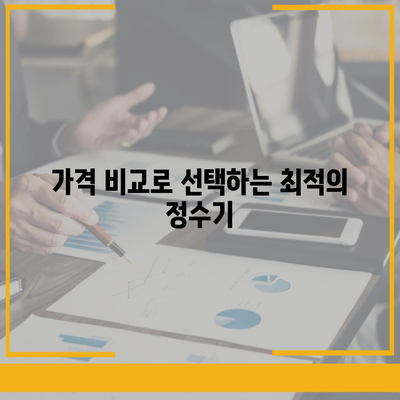 광주시 서구 금호1동 정수기 렌탈 | 가격비교 | 필터 | 순위 | 냉온수 | 렌트 | 추천 | 직수 | 얼음 | 2024후기